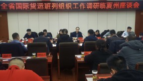  楊芊濱在隴南市、甘南州、臨夏州調(diào)研國際貨運(yùn)班列組織工作