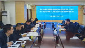  甘肅物流集團召開2023年11月份第二周生產經(jīng)營調度會議