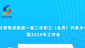  微海報 | 倒計時3天！甘肅物流集團一屆二次職工（會員）代表大會暨2024年工作會