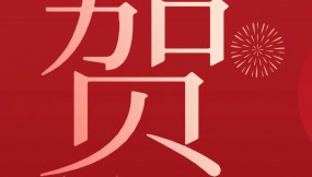  甘肅物流集團(tuán)恭祝全體干部職工及家屬新春快樂 、龍年大吉、闔家幸福！