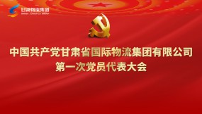  聚焦黨代會(huì)|專題視頻：甘肅物流集團(tuán)第一次黨代會(huì)勝利召開！