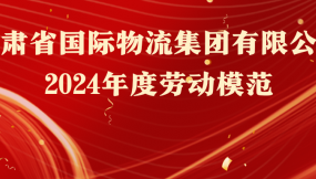  熱烈祝賀！16人榮獲甘肅物流集團勞動模范稱號