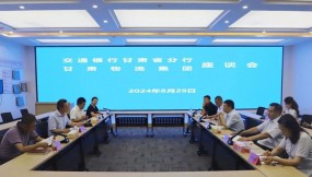  交通銀行甘肅省分行黨委委員、副行長魯小松一行到訪甘肅物流集團