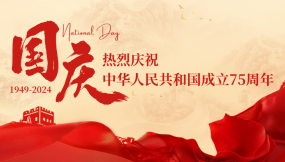  熱烈慶祝中華人民共和國成立75周年！