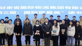  甘肅物流集團(tuán)開展“第三期：國(guó)際貿(mào)易類”讀書分享活動(dòng)