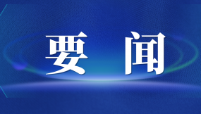  張曉強(qiáng)主持召開(kāi)市委專題會(huì)議 研究推進(jìn)外向型經(jīng)濟(jì)高質(zhì)量發(fā)展及國(guó)際陸港、綜合保稅區(qū)改革發(fā)展工作