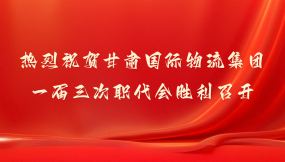  甘肅國際物流集團：2024年主要經濟指標實現(xiàn)“兩位數(shù)”增長