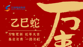  恭賀新春，蛇年大吉！甘肅物流集團(tuán)給您拜年啦！