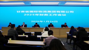  甘肅物流集團(tuán)召開2025年財(cái)務(wù)工作會議