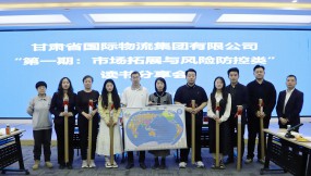  甘肅國際物流集團(tuán)開展2025年第一期“市場拓展與風(fēng)險(xiǎn)防控類”讀書分享活動