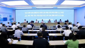  凝心聚力促開放 同心協(xié)力謀發(fā)展——甘肅國際物流集團(tuán)召開上半年外向型經(jīng)濟(jì)發(fā)展研討會(huì)