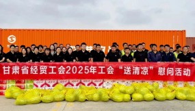  甘肅省總工會、省經(jīng)貿(mào)工會、集團公司工會赴路港公司開展“工會送清涼”慰問活動
