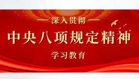  甘肅國際物流集團所屬各企業(yè)召開深入貫徹中央八項規(guī)定精神學習教育總結會（二）