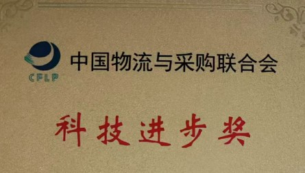 甘肅國際物流集團(tuán)蘭港投公司獲評“科技進(jìn)步獎二等獎”