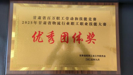 甘肅國際物流集團(tuán)河口公司、蘭港投公司、天馬公司獲評“2025年甘肅省物流行業(yè)技能大賽優(yōu)秀團(tuán)體獎”