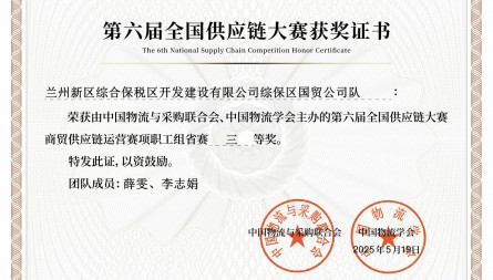 甘肅國際物流集團(tuán)綜保區(qū)公司國貿(mào)公司獲評“第六屆全國供應(yīng)鏈大賽三等獎”