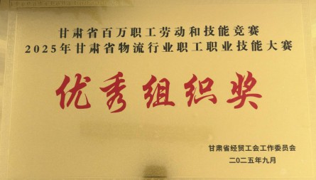 甘肅國際物流集團(tuán)新區(qū)路港物流公司獲評“2025年甘肅省物流行業(yè)職工職業(yè)技能大賽優(yōu)秀組織獎”